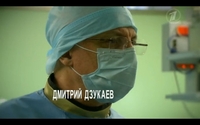 Best doctors in Russia. Dmitriy Dzukaev. CHANNEL 1