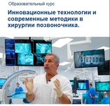 Образовательный курс "Инновационные технологии и современные методики в хирургии позвоночника"