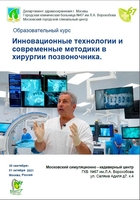 Образовательный курс Инновационные технологии и современные методики в хирургии позвоночника.